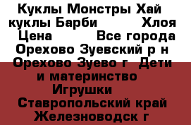 Куклы Монстры Хай, куклы Барби,. Bratz Хлоя › Цена ­ 350 - Все города, Орехово-Зуевский р-н, Орехово-Зуево г. Дети и материнство » Игрушки   . Ставропольский край,Железноводск г.